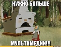 нужно больше мультимедии!!!