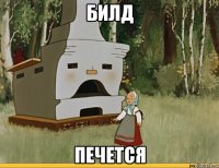БИЛД ПЕЧЕТСЯ