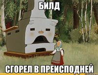 БИЛД СГОРЕЛ В ПРЕИСПОДНЕЙ