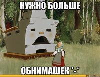 Нужно больше обнимашек *-*