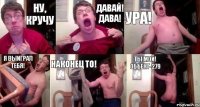 Ну, Кручу Давай! Дава! Ура! Я выиграл тебя! Наконец то! Ты мой! Объект-279