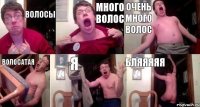 волосы много волос очень много волос волосатая я бляяяяя