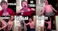 Орунбай Не тупи) Орунбай Удалии!!! Орунбай ПОКА!!!!