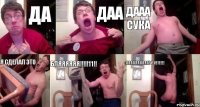 да даа дааа сука я сделал это бляяяяяя!!!!!11!! АААААААААА!1!11!1!!!!