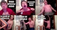 Паша кроссы купил Паааааааша кросы купил -ааааааааааааааааааааааааааа я лох Он купил их ухухуeeeeee Дааааааа он красавчик:D Виииииии аххххххххххха