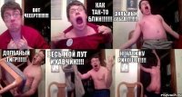 Вот чееерт!!!!!!!!! Как так-то блин!!!!!!! Долбаный арбалет!!!!!! Долбаный тигр!!!!!! Весь мой лут и хавчик!!!! Ненавижу рикошет!!!!