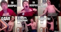 18 вопрос 19 вопрос 20 вопрос сдал а теперь практика! ебаааать!