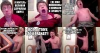 Я житель великой державы ПМР!!! Где мои миллионы и лимузин в гараже?!! Где чистые улицы моего города и мировое признание государства?!! Почему загибается минздрав и минобразования?! А всё потому, что я ебанат!! Я сам выбирал эту власть, блядь!!!