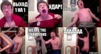 Выход 1 на 1 Удар! Гооол!!!!!! ДААААААААААААААААА We are the champions ААААААА