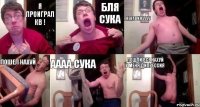 Я проиграл кв ! бля сука Ненавижуууу Пошел нахуй аааа сука пошли все нахуй у меня дипрессия