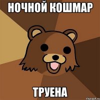 Ночной кошмар труена