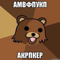 амвфпукп акрпкер