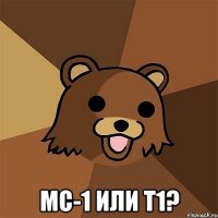  МС-1 или T1?