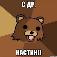 c др, настин!)