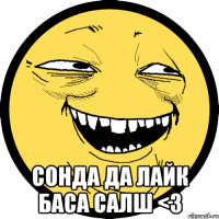  Сонда да лайк баса салш <3