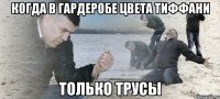 когда в гардеробе цвета Тиффани только трусы