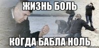 Жизнь боль когда бабла ноль