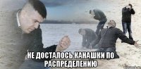  не досталось канашки по распределению