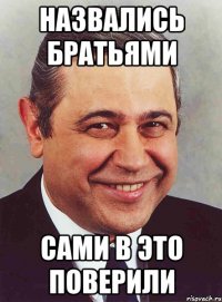 Назвались братьями сами в это поверили