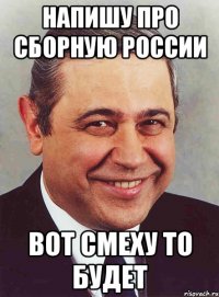 Напишу про сборную России вот смеху то будет