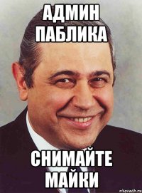 Админ паблика Снимайте майки