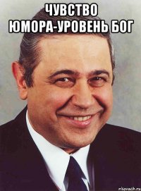 Чувство юмора-уровень бог 