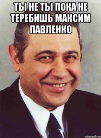 Ты не ты пока не теребишь Максим Павленко 