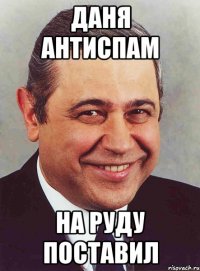 Даня антиспам на руду поставил