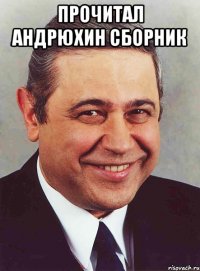 Прочитал Андрюхин сборник 