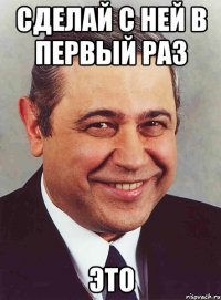 Сделай с ней в первый раз это