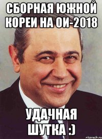 Сборная Южной Кореи на ОИ-2018 Удачная шутка :)