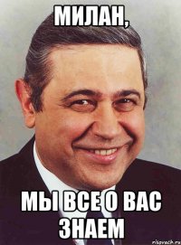 Милан, Мы все о вас знаем