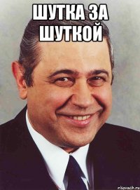 Шутка За шуткой 