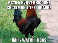 У GTA 5 БУДУТ ВЫСОКИЕ СИСТЕМНЫЕ ТРЕБОВАНИЯ КАК У WATCH_DOGS