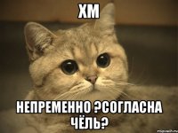 Хм Непременно ?согласна чёль?