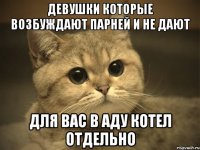 Девушки которые возбуждают парней и не дают для вас в аду котел отдельно