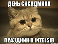 день сисадмина праздник в intelsib