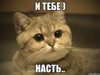 и тебе ) Насть..