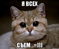 я всех съем_=)))