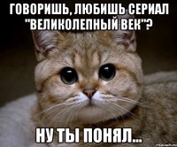 Говоришь, любишь сериал "Великолепный век"? Ну ты понял...