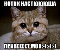 котик Настюююша привеЕЕЕТ Моя:-):-):-)