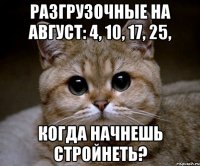 Разгрузочные на август: 4, 10, 17, 25, Когда начнешь стройнеть?