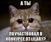 А ты поучаствовал в конкурсе от Lilary?