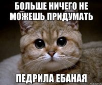 больше ничего не можешь придумать Педрила ебаная