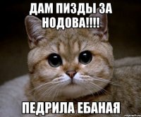 Дам пизды за Нодова!!!! педрила ебаная