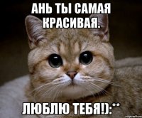 Ань ты самая красивая. Люблю тебя!):**