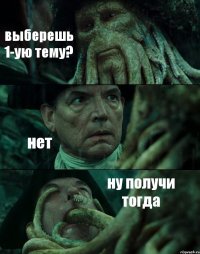 выберешь 1-ую тему? нет ну получи тогда