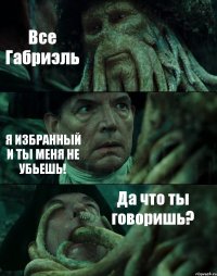 Все Габриэль Я ИЗБРАННЫЙ И ТЫ МЕНЯ НЕ УБЬЕШЬ! Да что ты говоришь?