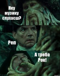 Яку музику слухаєш? Реп А треба Рок!