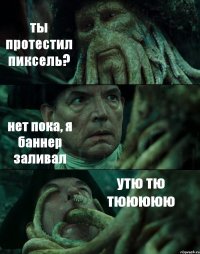 ты протестил пиксель? нет пока, я баннер заливал утю тю тююююю